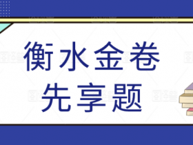 衡水金卷先享题·调研卷2025年普通高中学业水平选择性考试模拟试题物理HU(二)2答案