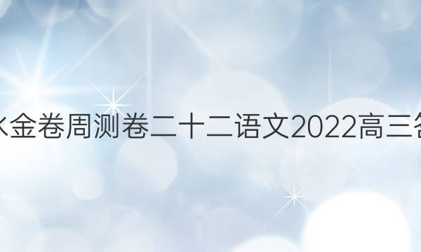 衡水金卷周测卷二十二语文2022高三答案
