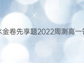 衡水金卷先享题2022周测高一答案