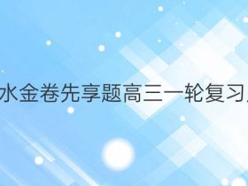 2022–2022衡水金卷先享题高三一轮复习周测卷新高考答案