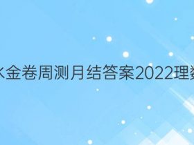 衡水金卷周测月结答案2022理数八