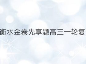2020－2022衡水金卷先享题高三一轮复习周测卷地理(十六)答案