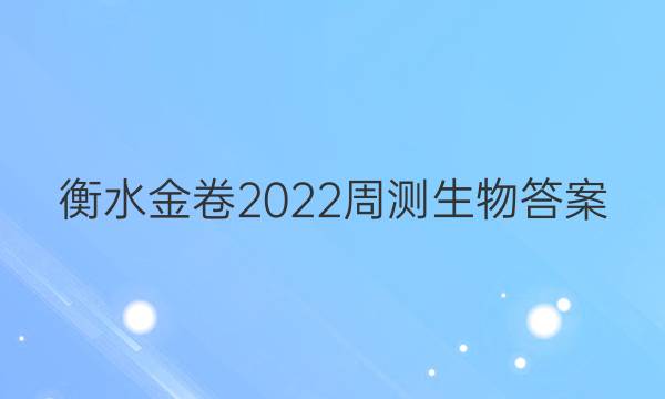 衡水金卷2022周测生物答案