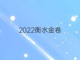 2022衡水金卷 周测 物理答案