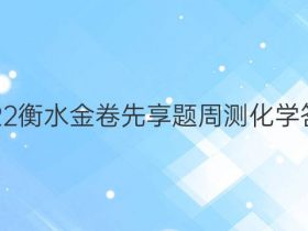 2022衡水金卷先享题周测化学答案