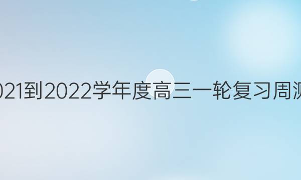 衡水金卷·2021-2022学年度高三一轮复周测月结提升卷(三)语文试题答案