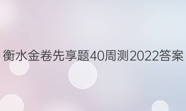 衡水金卷先享题40周测2022答案