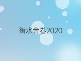 衡水金卷2020 2021高三一轮复习周测答案