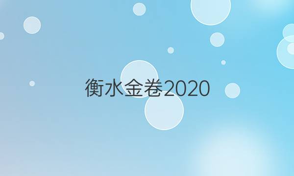 衡水金卷2020 2021高三一轮复周测答案