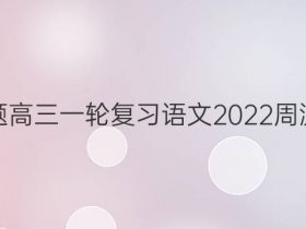衡水金卷先享题高三一轮复习语文2022周测卷语文二答案