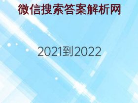2021-2022 衡水金卷 周测 语文答案