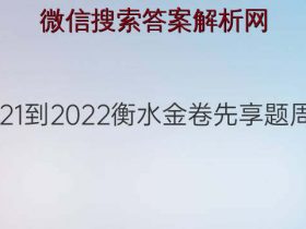 2021-2022衡水金卷先享题周测(老高考)化学答案