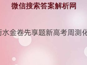 2021-2022衡水金卷先享题新高考周测化学二十一答案