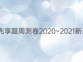 衡水金卷先享题周测卷2020~2021新高考化学5。答案