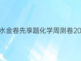 衡水金卷先享题化学周测卷2022（一）答案