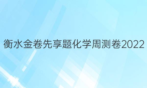 衡水金卷先享题化学周测卷2022(一)答案